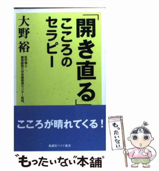 中古】 「開き直る」こころのセラピー / 大野 裕 / 新講社 [単行本