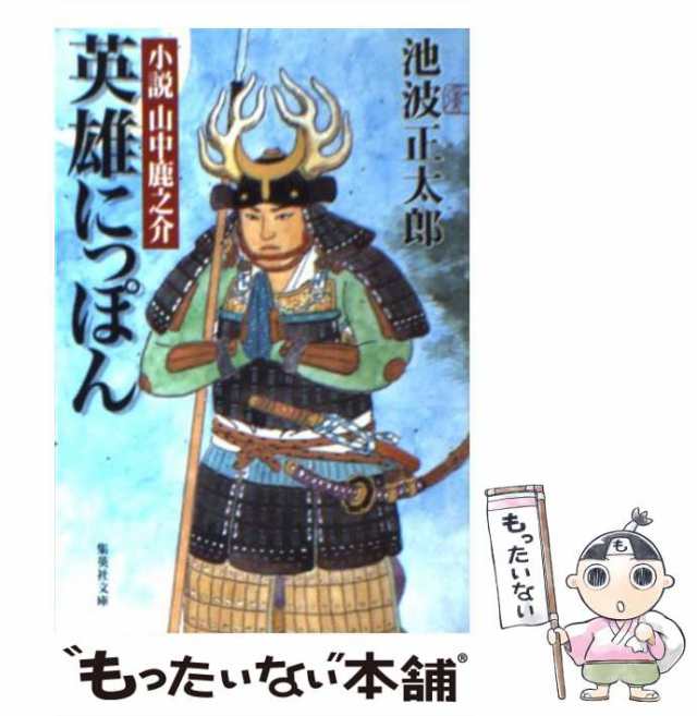 もったいない本舗　山中鹿之介　[文庫]【メール便送料無料】の通販はau　英雄にっぽん　池波　au　正太郎　PAY　中古】　マーケット　PAY　小説　集英社　マーケット－通販サイト