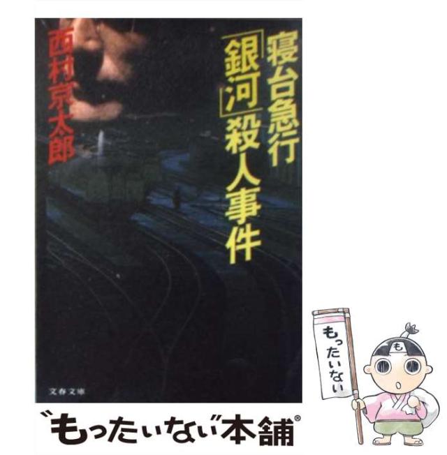 【中古】 寝台急行「銀河」殺人事件 （文春文庫） / 西村 京太郎 / 文藝春秋 [文庫]【メール便送料無料】の通販はau PAY マーケット