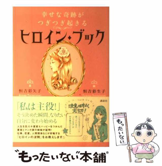 中古】　彩矢子、　もったいない本舗　PAY　講談社　恒吉　マーケット　幸せな奇跡がつぎつぎ起きるヒロイン・ブック　[単行本（ソフトカバー）]【メール便送料の通販はau　マーケット－通販サイト　恒吉　PAY　彩生子　au