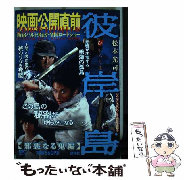 中古 彼岸島 邪悪なる鬼編 松本 光司 講談社 コミック メール便送料無料 の通販はau Pay マーケット もったいない本舗