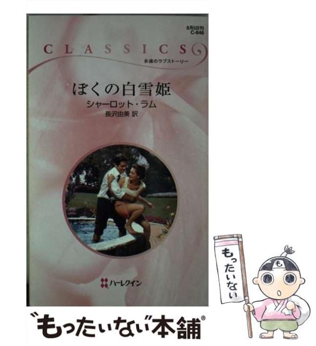 中古】 ラブ・ゲーム/ハーパーコリンズ・ジャパン/シャーロット
