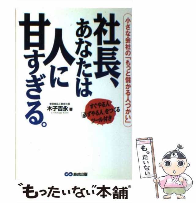 こうすれば人は働く！ 現役社長が書いた/同文舘出版/木子吉永-