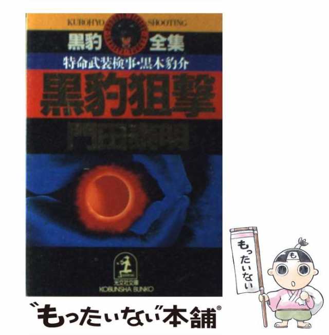 中古】 黒豹狙撃 特命武装検事 黒木豹介 (光文社文庫) / 門田 泰明