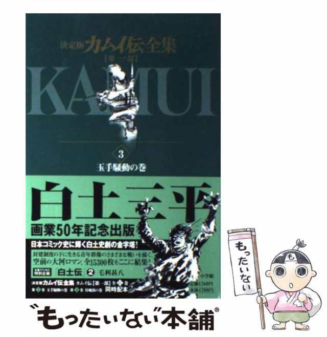 中古】 カムイ伝全集 決定版 第1部 3(玉手騒動の巻) (ビッグコミックス