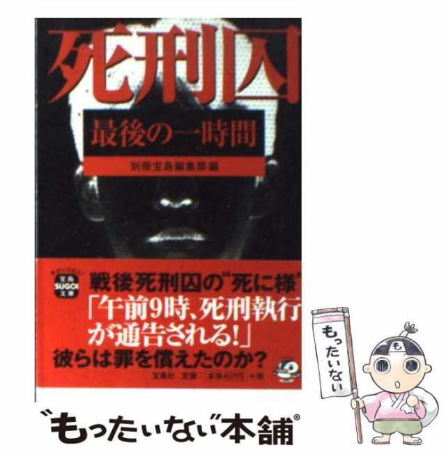 中古】 死刑囚最後の一時間 （宝島SUGOI文庫） 別冊宝島編集部 宝島社 [文庫]【メール便送料無料】の通販はau PAY マーケット  もったいない本舗 au PAY マーケット－通販サイト