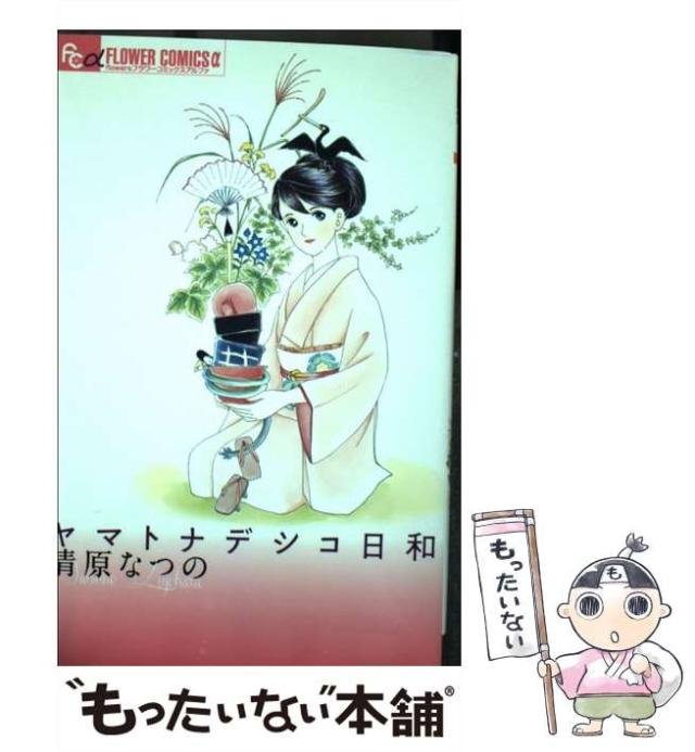 【中古】 ヤマトナデシコ日和/小学館/清原なつの 中古】 ヤマトナデシコ日和 (flowersフラワーコミックスα