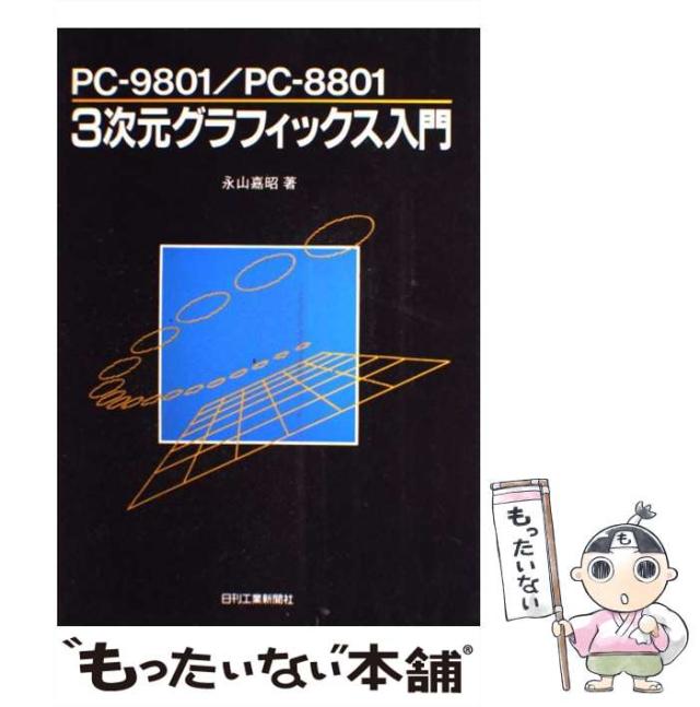 【中古】 PCー9801 PCー8801 3次元グラフィックス入門 / 永山 嘉昭 / 日刊工業新聞社 [単行本]【メール便送料無料】の通販は 13,984円