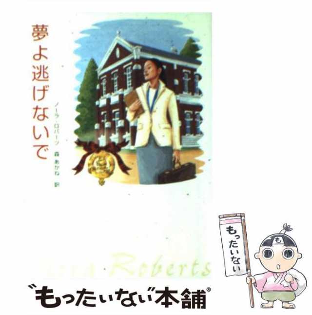 【中古】 夢よ逃げないで （MIRA文庫） / ノーラ ロバーツ、 森 あかね / ハーパーコリンズ・ジャパン [文庫]【メール便送料無料】｜au  PAY マーケット