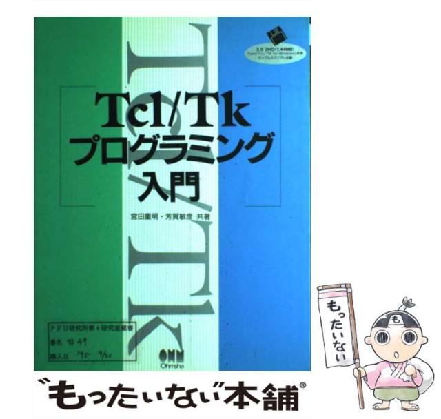 【中古】 Ｔｃｌ／Ｔｋプログラミング入門/オーム社/宮田重明 中古】 Tcl／Tkプログラミング入門 / 宮田 重明、 芳賀 敏彦