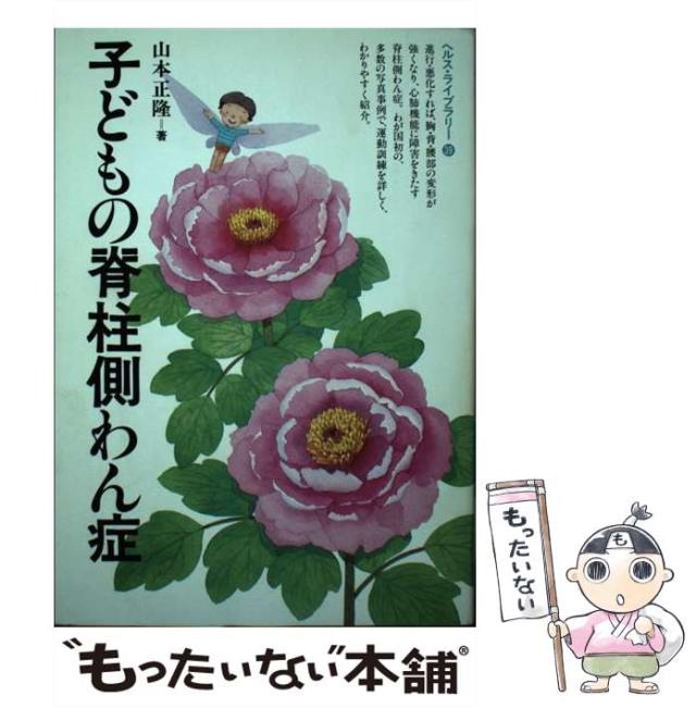 【中古】 子どもの脊柱側わん症 (ぎょうせいヘルス・ライブラリー 39) / 山本正隆 / ぎょうせい [単行本]【メール便送料無料】の通販は