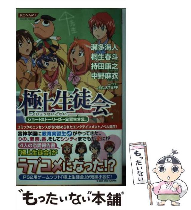 【中古】 極上生徒会ショートストーリーズ〜実習生さま。 (Konami novels) / 瀬多海人 桐生春斗 中野麻衣 持田康之 / コナミ [新書]【メール便送料無料】