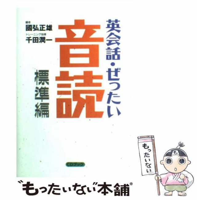 【中古】 英会話・ぜったい・音読 頭の中に英語回路を作る本 (Power English 12. CDブック) / 國弘正雄、千田潤一 /  講談社インターナシ｜au PAY マーケット