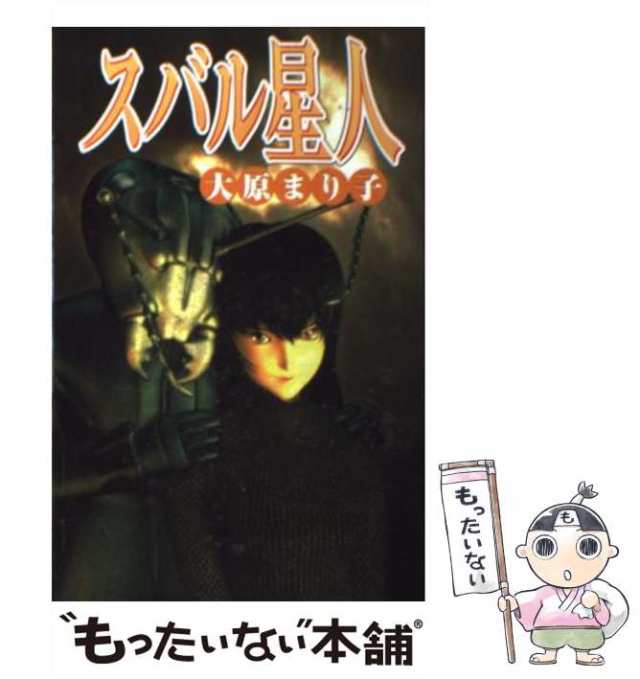 初版帯付 大原まり子 スバル星人 プランニングハウス刊-