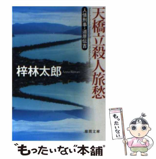 中古】 天橋立殺人旅愁 人情刑事・道原伝吉 （徳間文庫） / 梓 林太郎