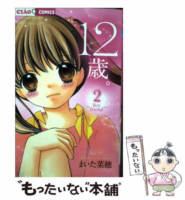 【中古】 12歳。 2 (Boyfriend) (ちゃおコミックス) / まいた菜穂 / 小学館 [コミック]【メール便送料無料】｜au PAY  マーケット