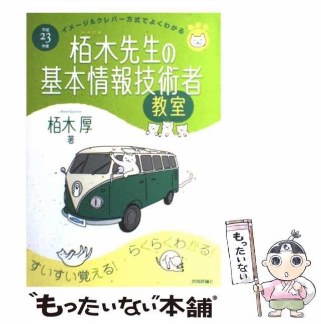 栢木先生の基本情報技術者教室 イメージ＆クレバー方式で ...