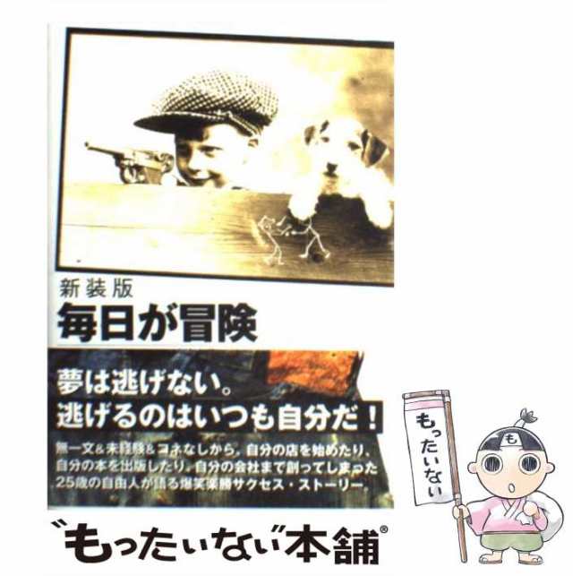 中古】 毎日が冒険 新装版 / 高橋歩 / サンクチュアリ出版 [単行本