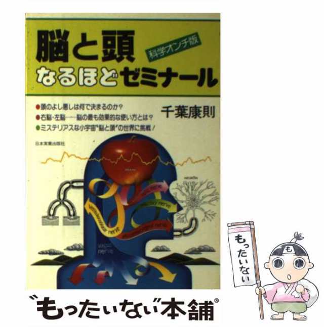 中古】 脳と頭なるほどゼミナール 科学オンチ版 / 千葉 康則 / 日本