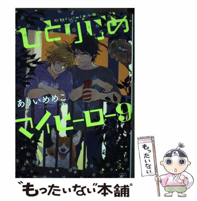 中古】 ひとりじめマイヒーロー 9 (IDコミックス. Gateau comics