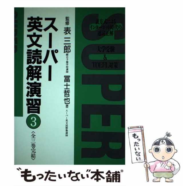 絶版 論創社 表三郎 富士哲也 スーパー英文読解演習１、２、３全3冊