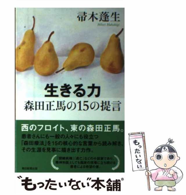 中古】 生きる力 森田正馬の15の提言 （朝日選書） / 帚木蓬生 / 朝日