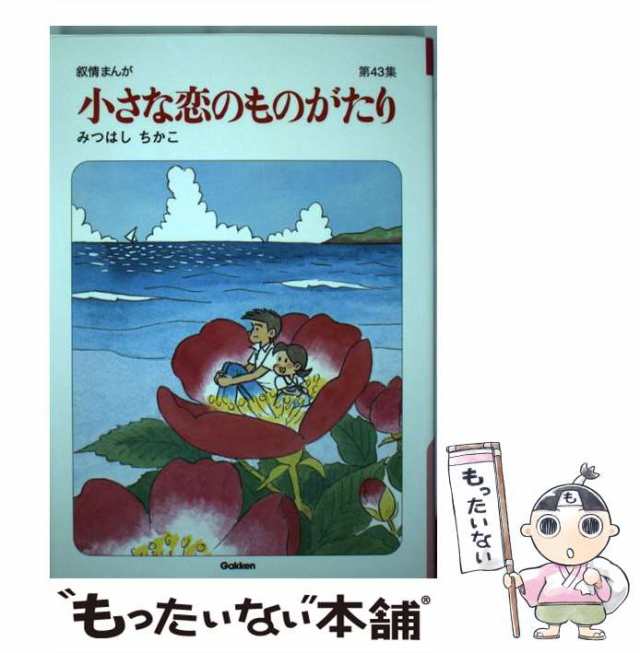 中古】 小さな恋のものがたり 叙情まんが 第43集 / みつはしちかこ