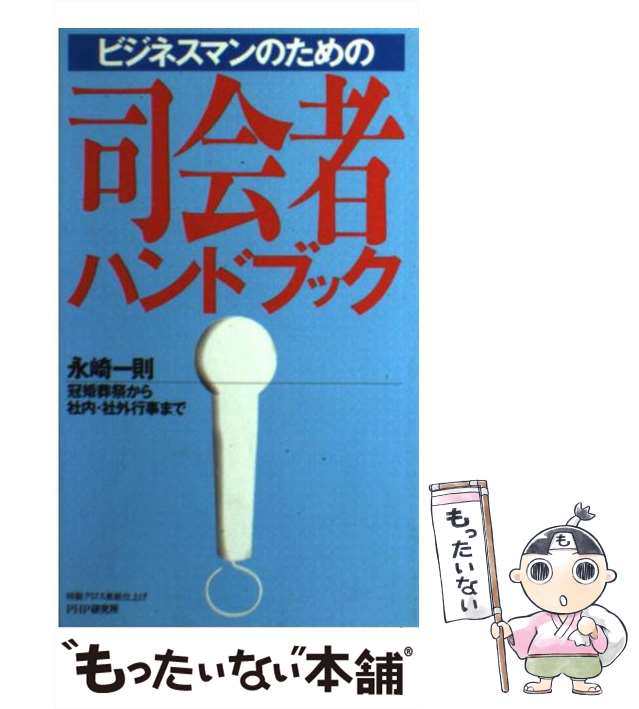 冠婚葬祭スピーチハンドブック/近藤珠實 新書 新書もったいない本舗