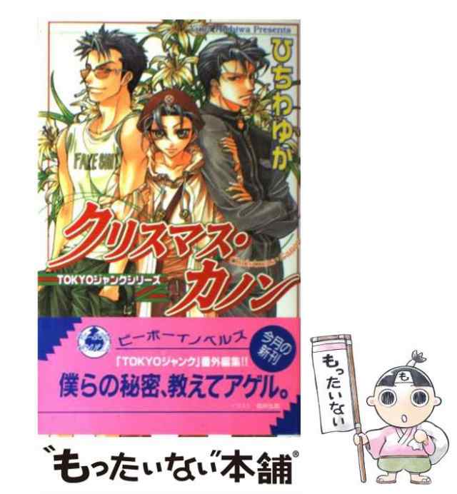 中古】 クリスマス・カノン / ひちわ ゆか / ビブロス [単行本]【メール便送料無料】の通販はau PAY マーケット - もったいない本舗 |  au PAY マーケット－通販サイト