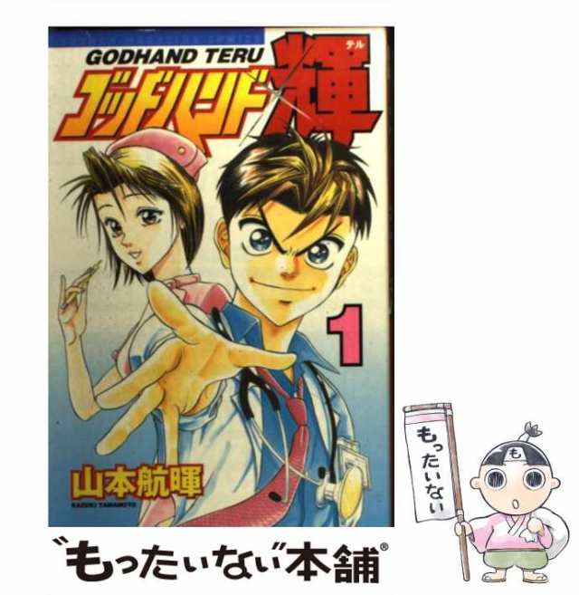 中古 ゴッドハンド輝 1 山本 航暉 講談社 コミック メール便送料無料 の通販はau Pay マーケット もったいない本舗