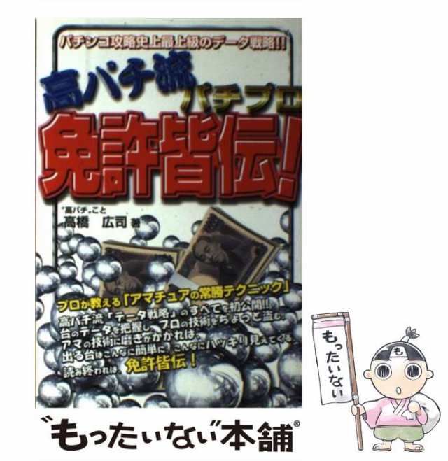【中古】 高パチ流パチプロ免許皆伝！ / 高橋 広司 / メタモル出版 [単行本]【メール便送料無料】の通販は