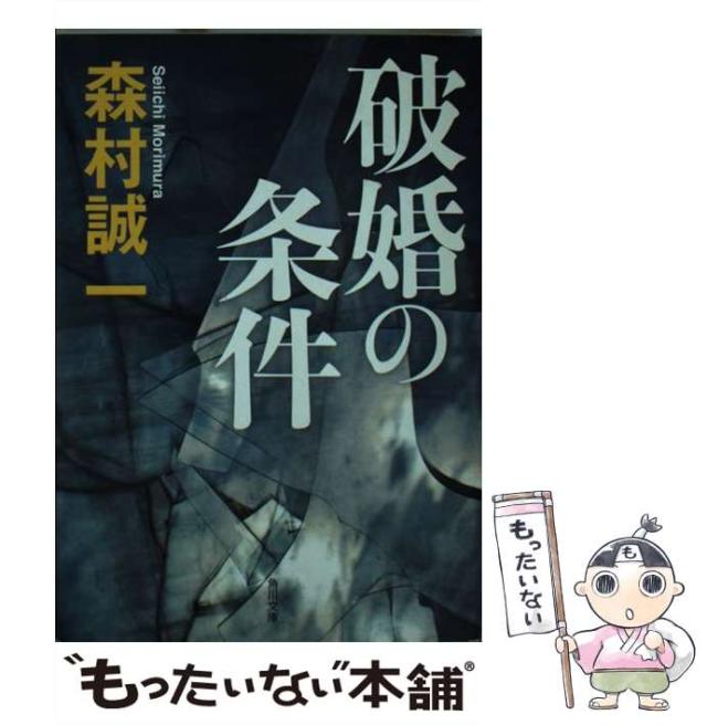 【中古】 破婚の条件 （角川文庫） / 森村 誠一 / KADOKAWA [文庫]【メール便送料無料】の通販はau PAY マーケット もったいない本舗 au PAY マーケット－通販サイト