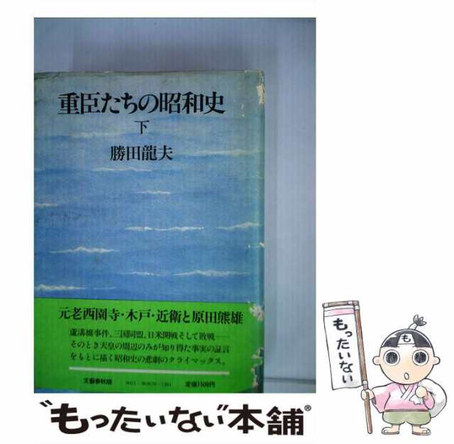 返金保証付 【中古】 重臣たちの巣鴨 その他 - LITTLEHEROESDENTISTRY