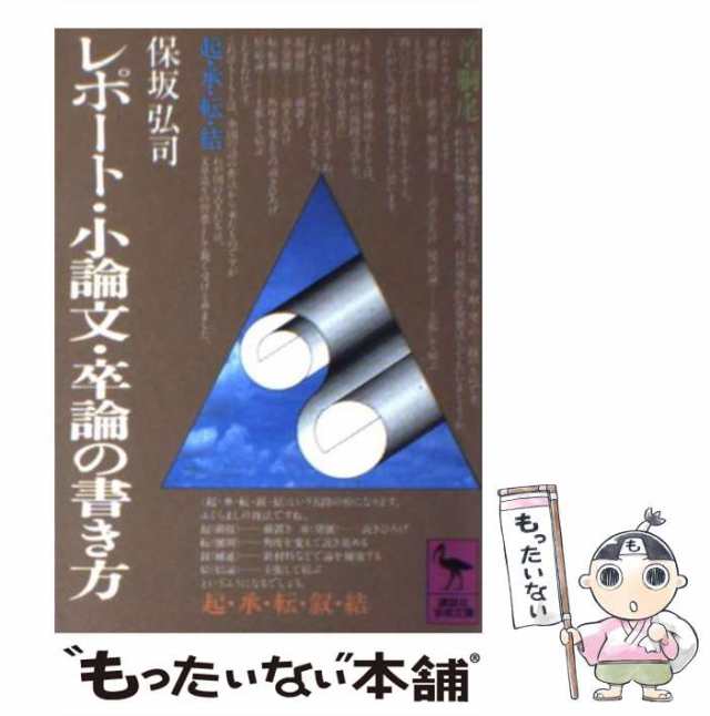 中古】 レポート・小論文・卒論の書き方 （講談社学術文庫） / 保坂 弘司 / 講談社 [文庫]【メール便送料無料】の通販はau PAY マーケット  - もったいない本舗 | au PAY マーケット－通販サイト