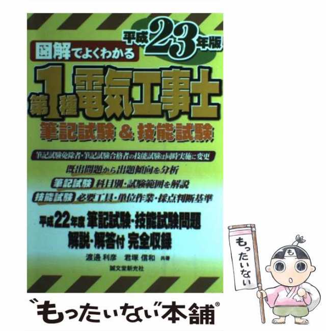 図解でよくわかる第1種電気工事士筆記試験&技能試験〈平成23年版〉 (shin-