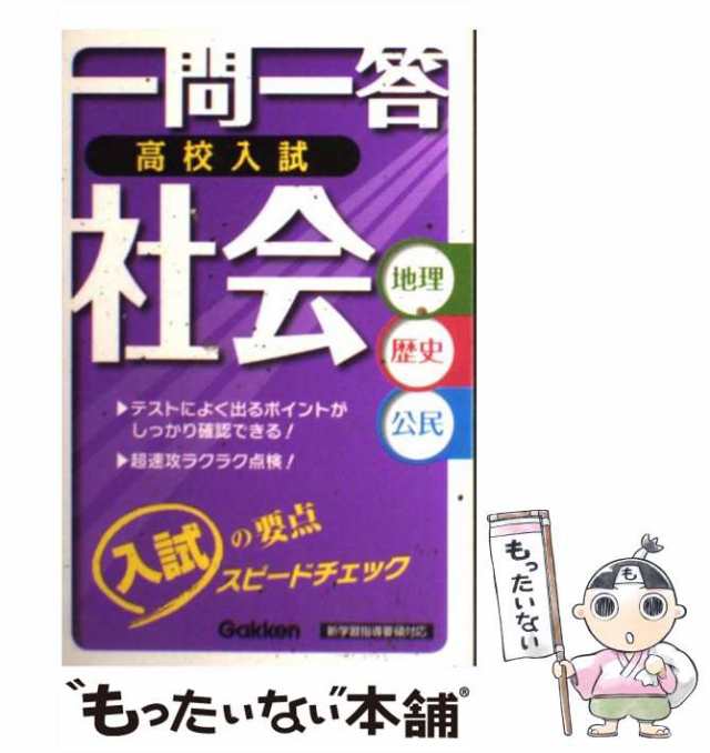 もったいない本舗　マーケット－通販サイト　学研教育出版　PAY　[単行本（ソフトカバー）]【メール便送料無料】の通販はau　中古】　学研教育出版　au　一問一答高校入試社会　マーケット　新学習指導要領対応　PAY