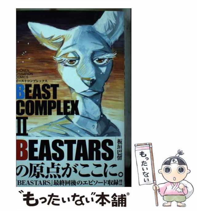 Beast Complex (ビーストコンプレックス)③』同人誌 板垣巴留 BEASTARS 