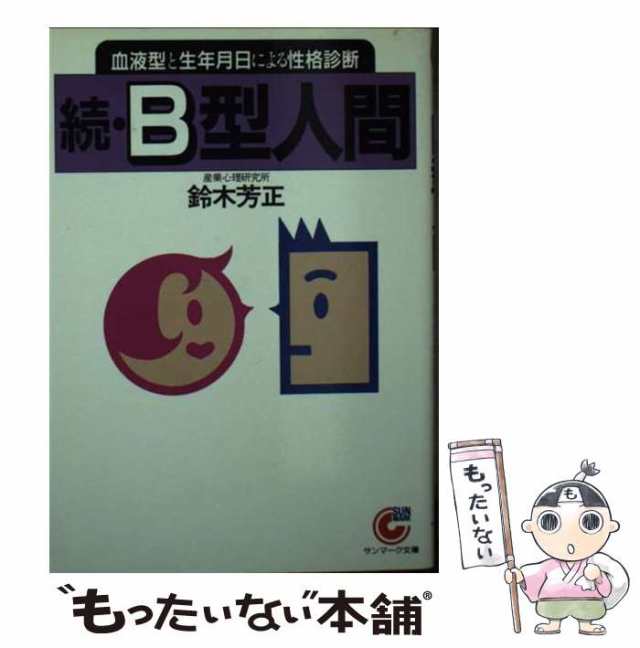 続Ｂ型人間 血液型と生年月日による性格診断/産心社/鈴木芳正新書ISBN ...