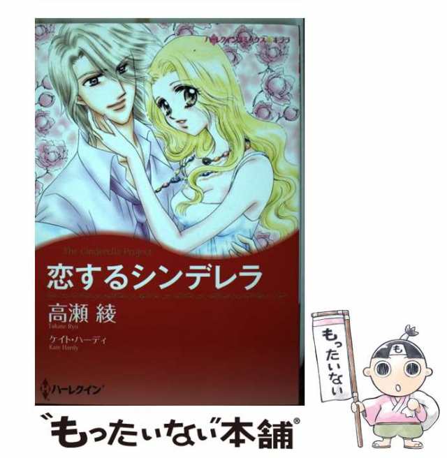 中古】 恋するシンデレラ （ハーレクインコミックス キララ） / 高瀬