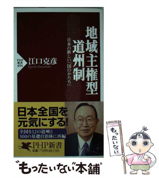 中古】 地域主権型道州制 日本の新しい「国のかたち」 （PHP新書