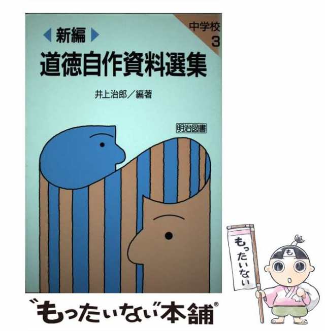 新編道徳自作資料選集 中学校１/明治図書出版/井上治郎