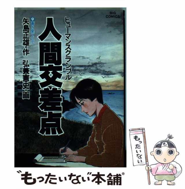 中古】 人間交差点 9 （ビッグコミックス） / 弘兼憲史、矢島正雄