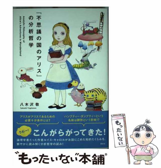 講談社　マーケット－通販サイト　中古】　八木沢　『不思議の国のアリス』の分析哲学　もったいない本舗　au　敬　[単行本（ソフトカバー）]【メール便送料無料】の通販はau　マーケット　PAY　PAY