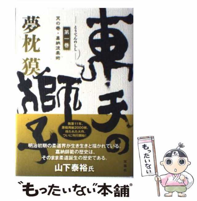 風果つる街 サスペンス・ロマン/実業之日本社/夢枕獏