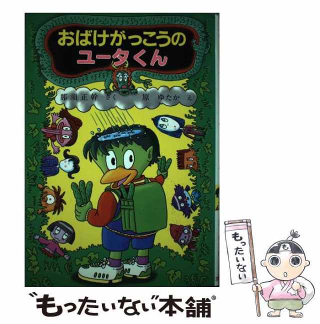中古】 おばけがっこうのユータくん (ポプラ社の新しい幼年童話