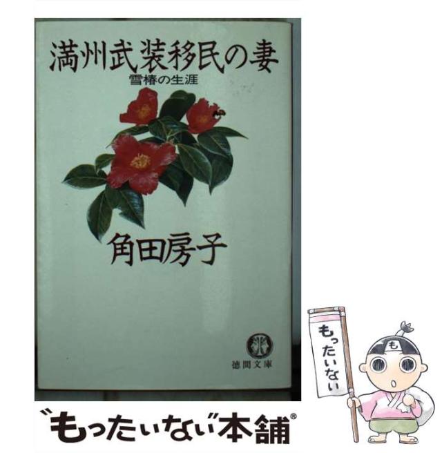 【中古】 満州武装移民の妻 中古】 満州武装移民の妻 雪椿の生涯 (徳間文庫) / 角田房子
