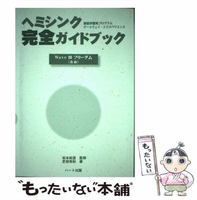 ヘミシンク 完全ガイドブック 坂本政道 芝根秀和 - その他