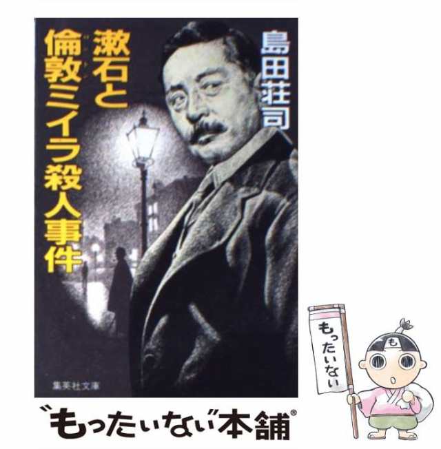 中古】 漱石と倫敦ミイラ殺人事件 （集英社文庫） / 島田 荘司 / 集英社 [文庫]【メール便送料無料】の通販はau PAY マーケット -  もったいない本舗 | au PAY マーケット－通販サイト