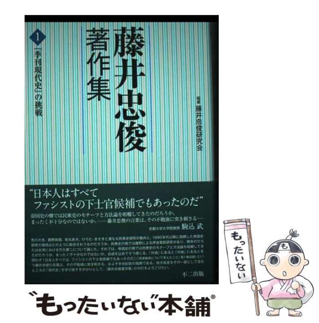 【中古】 藤井忠俊著作集 1 / 藤井忠俊研究会 / 不二出版 [単行本]【メール便送料無料】の通販は 5,821円