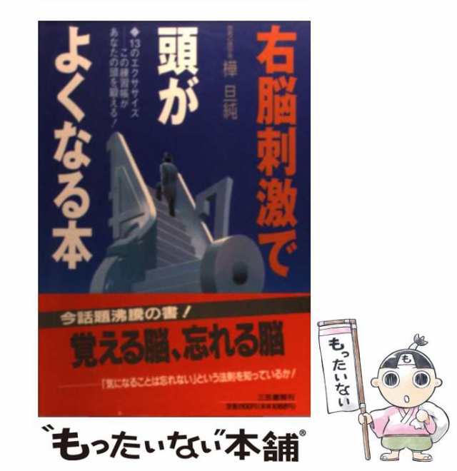 中古】 右脳刺激で頭がよくなる本 13のエクササイズーこの練習帳が